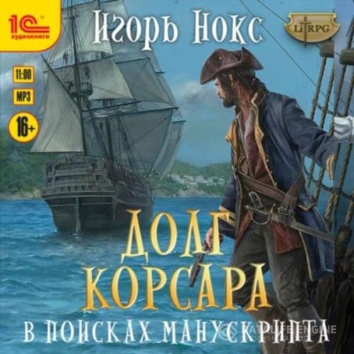 Нокс Игорь - В поисках манускрипта (Аудиокнига)