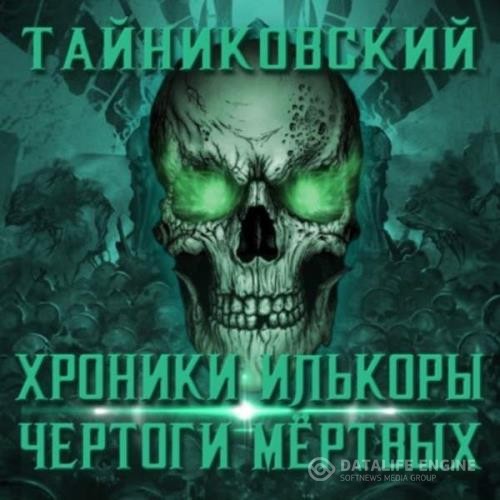 Тайниковский  - Чертоги мертвых (Аудиокнига)