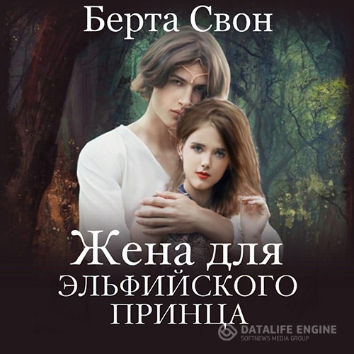 Свон Берта - Жена для эльфийского принца (Аудиокнига)