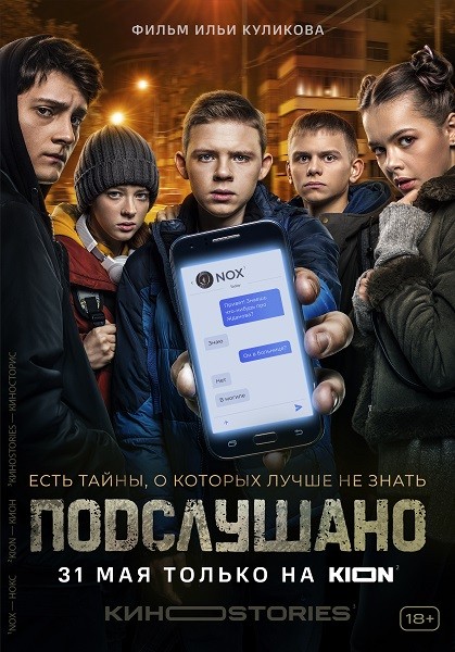 Подслушано (2021/WEB-DL/WEB-DLRip)