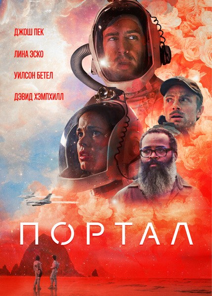 Портал / Doors (2021/WEB-DL/WEB-DLRip)