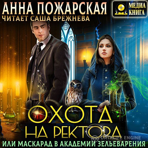 Пожарская Анна - Охота на ректора, или Маскарад в академии зельеварения (Аудиокнига)