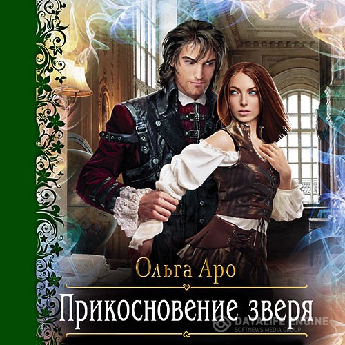 Аро Ольга - Прикосновение зверя (Аудиокнига)