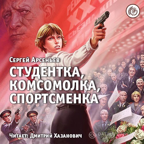 Арсеньев Сергей - Студентка, комсомолка, спортсменка (Аудиокнига)