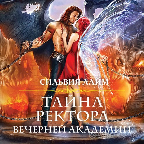 Лайм Сильвия - Тайна ректора Вечерней академии (Аудиокнига)