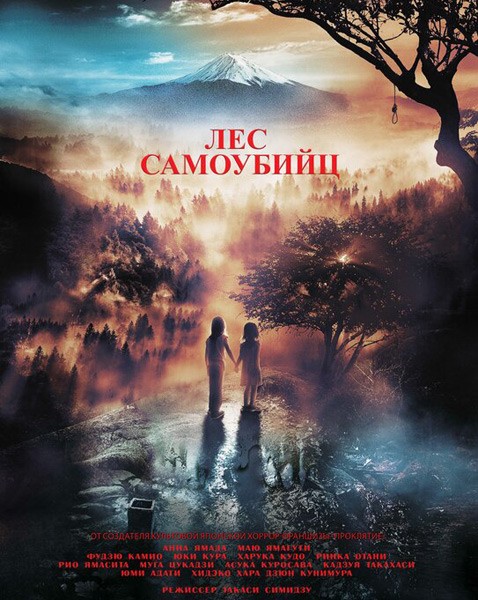 Лес самоубийц / Jukai Mura (2021/WEB-DL/WEB-DLRip)