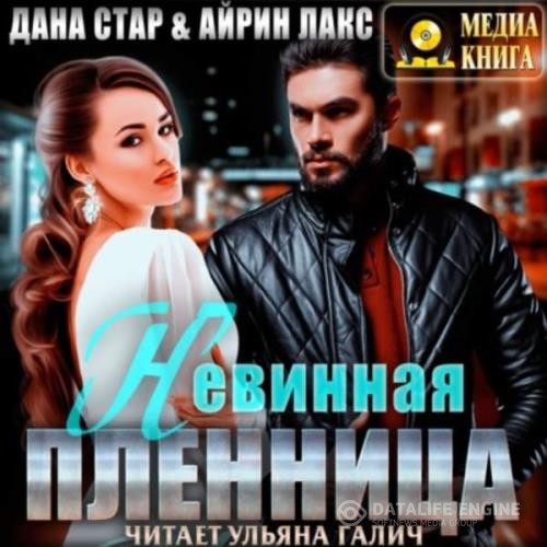 Стар Данa и Лакс Айрин  - Невинная пленница (Аудиокнига)