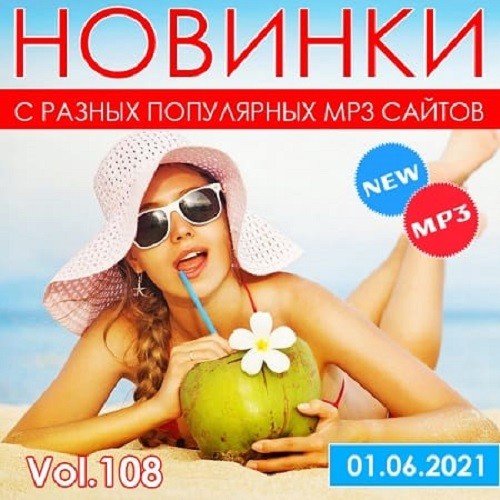 Новинки С Разных Популярных MP3 Сайтов Vol.108 (2021)