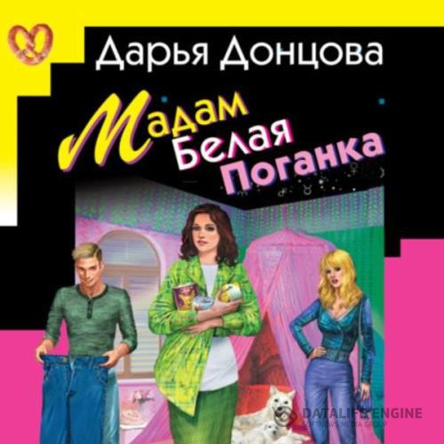 Донцова Дарья - Мадам Белая Поганка (Аудиокнига)