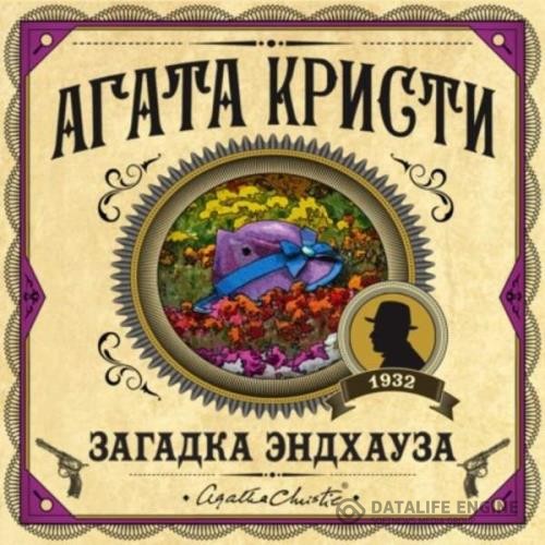 Кристи Агата - Загадка Эндхауза (Аудиокнига)