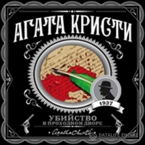 Кристи Агата - Убийство в проходном дворе четыре дела Эркюля Пуаро. Сборник (Аудиокнига)