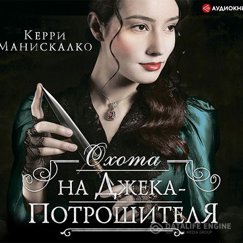 Манискалко Керри - Охота на Джека-потрошителя (Аудиокнига)