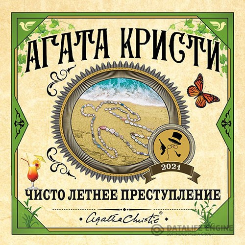 Кристи Агата - Чисто летнее преступление (Аудиокнига)