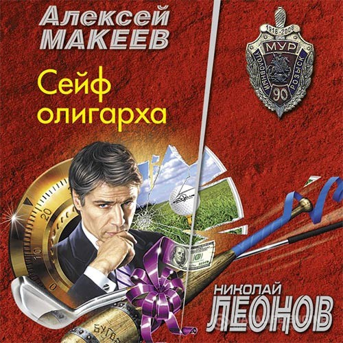 Леонов Николай, Макеев Алексей - Сейф олигарха (Аудиокнига)