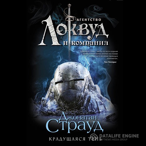 Страуд Джонатан - Агентство «Локвуд и компания». Крадущаяся тень (Аудиокнига)