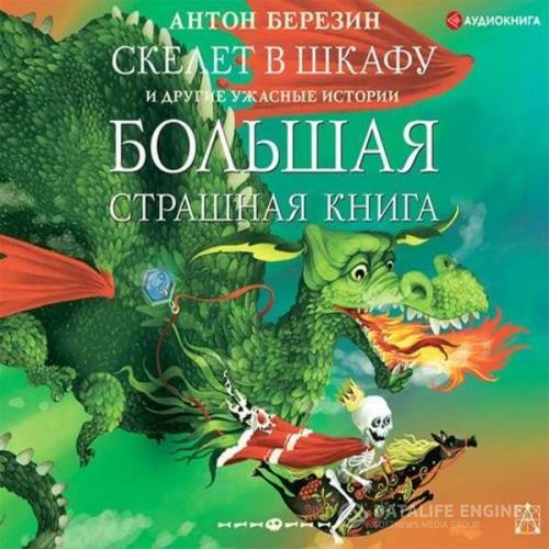 Березин Антон - Скелет в шкафу и другие ужасные истории (Аудиокнига)