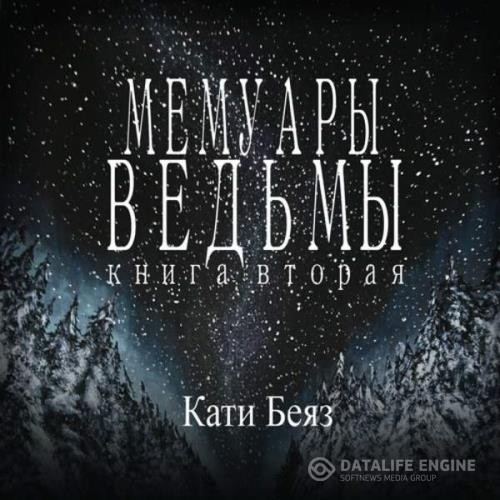 Беяз Кати - Мемуары Ведьмы. Книга вторая (Аудиокнига)