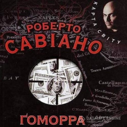 Савиано Роберто - Гоморра (Аудиокнига)