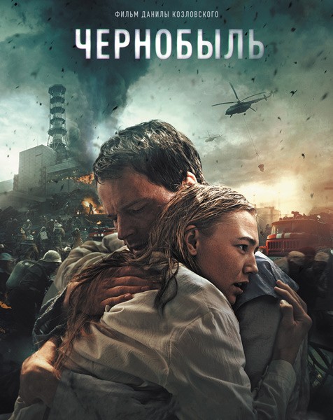 Чернобыль (2021/WEB-DL/WEB-DLRip)