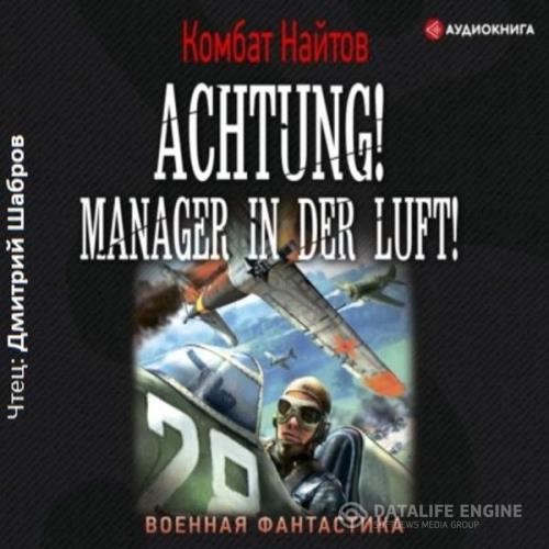 Найтов Комбат - Achtung! Manager in der Luft! (Аудиокнига)