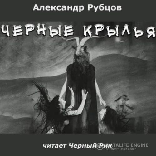 Рубцов Александр - Чёрные крылья (Аудиокнига)