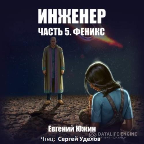 Южин Евгений - Феникс (Аудиокнига)