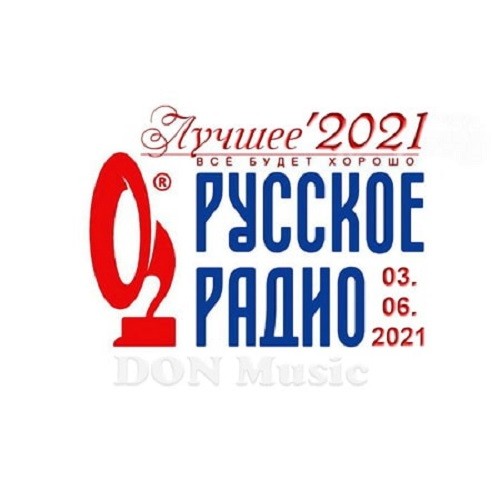 Русское Радио. Лучшее 2021 03.06.2021 (2021)