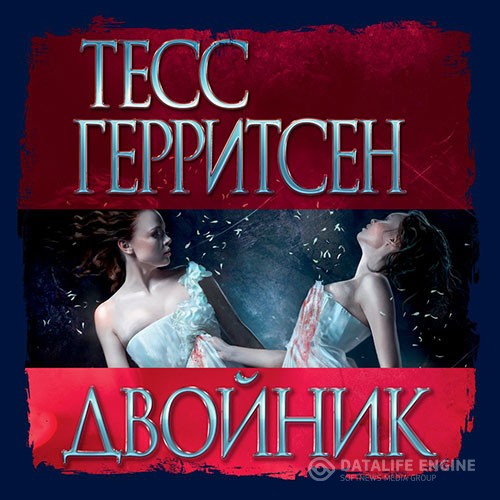 Герритсен Тесс - Двойник (Аудиокнига) читает Алла Човжик