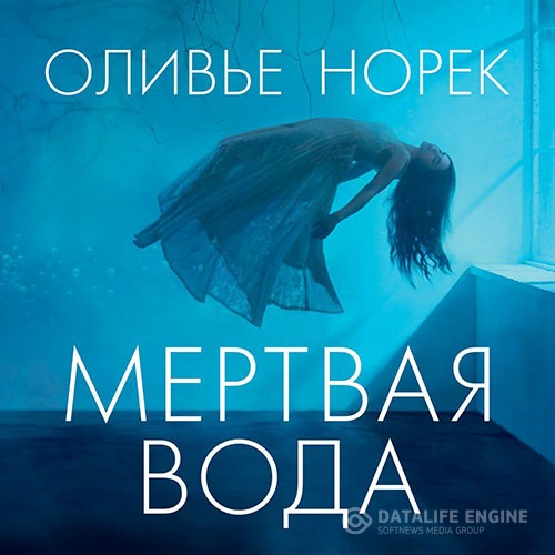 Норек Оливье - Мёртвая вода (Аудиокнига)