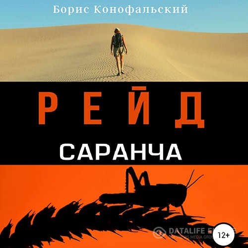 Конофальский Борис - Рейд. Саранча (Аудиокнига)