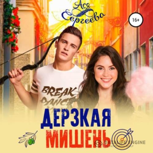 Сергеева Ася - Дерзкая мишень (Аудиокнига)