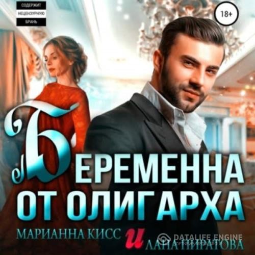 Пиратова Лана, Кисс Марианна  - Беременна от олигарха (Аудиокнига)