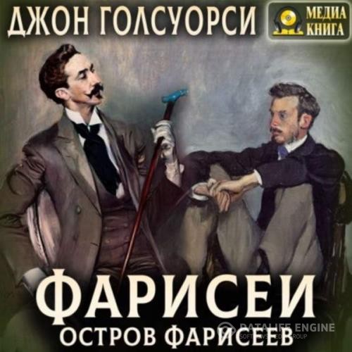 Голсуорси Джон - Остров фарисеев (Аудиокнига)