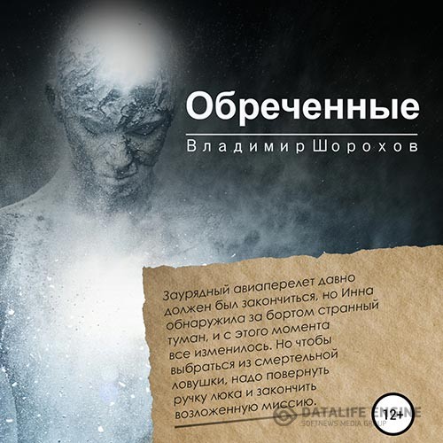Шорохов Владимир - Обреченные (Аудиокнига)