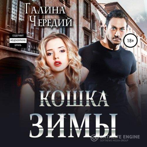 Чередий Галина - Кошка Зимы (Аудиокнига)