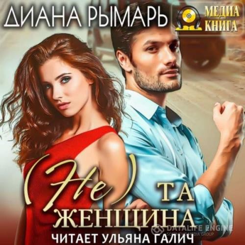 Рымарь Диана - (Не) та женщина (Аудиокнига)