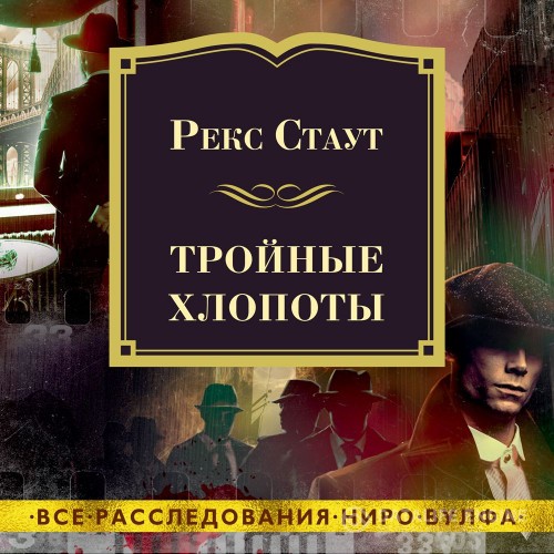 Стаут Рекс - Тройные хлопоты (Аудиокнига) читает Конышев Павел