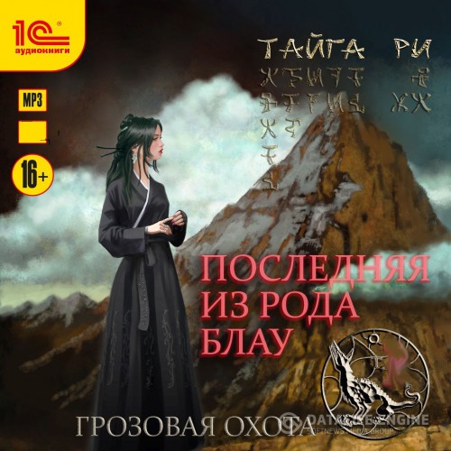 Ри Тайга - Последняя из рода Блау (Аудиокнига)