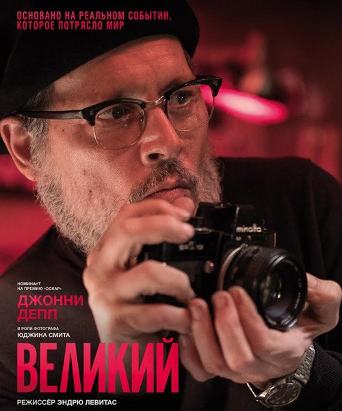 Великий / Minamata (2020/WEB-DL/WEB-DLRip)