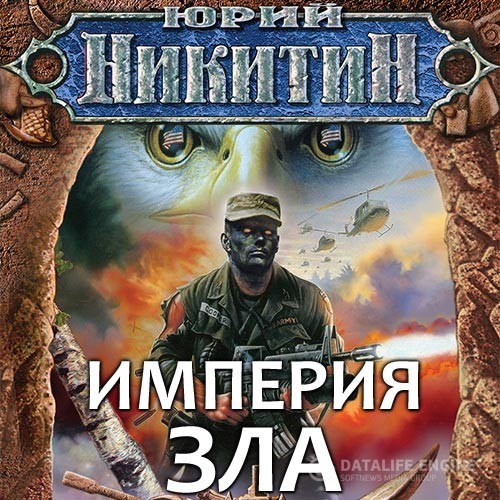 Никитин Юрий - Империя Зла (Аудиокнига)