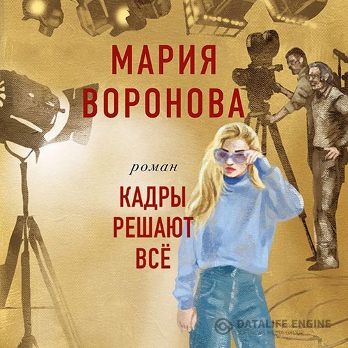 Воронова Мария - Кадры решают всё (Аудиокнига)