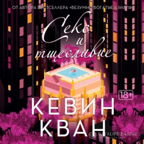 Кван Кевин - Секс и тщеславие (Аудиокнига)