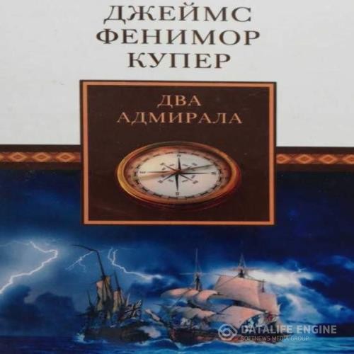 Купер Джеймс Фенимор - Два адмирала (Аудиокнига)