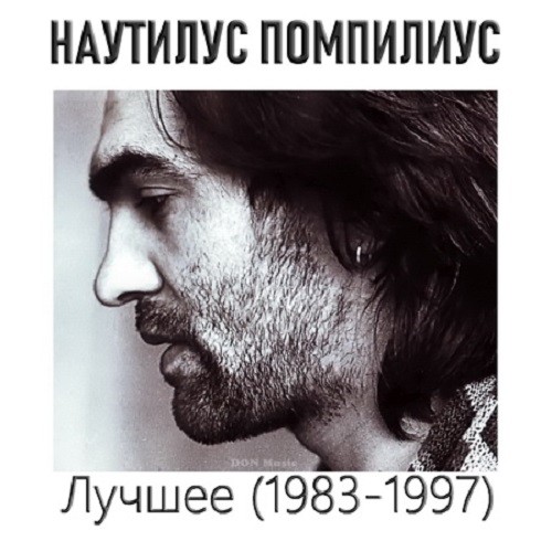 Наутилус Помпилиус - Лучшее (1983-1997) (2021) FLAC / MP3