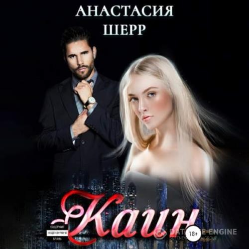 Шерр Анастасия - Каин (Аудиокнига)