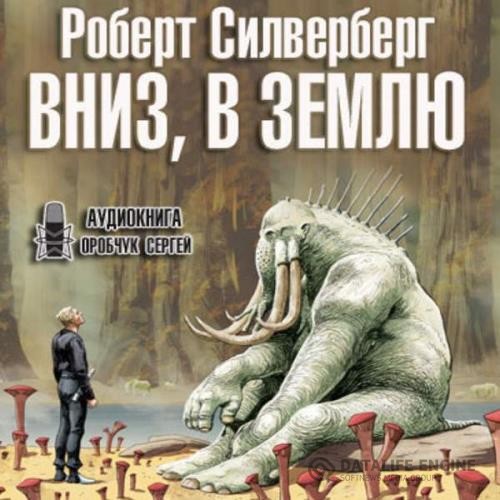 Силверберг Роберт - Вниз, в землю (Аудиокнига)