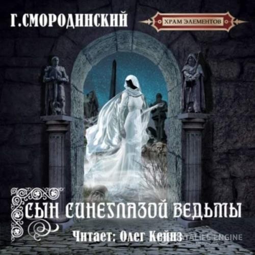 Смородинский Георгий - Сын синеглазой ведьмы (Аудиокнига)