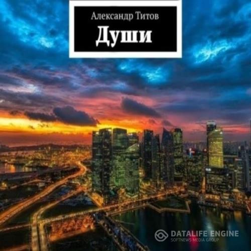 Титов Александр - Души (Аудиокнига)