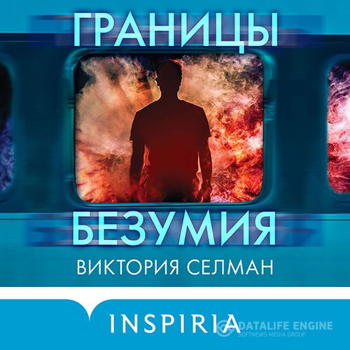 Селман Виктория - Границы безумия (Аудиокнига)