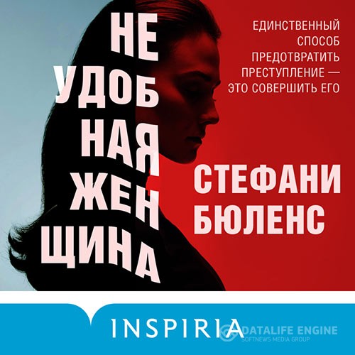 Бюленс Стефани - Неудобная женщина (Аудиокнига)